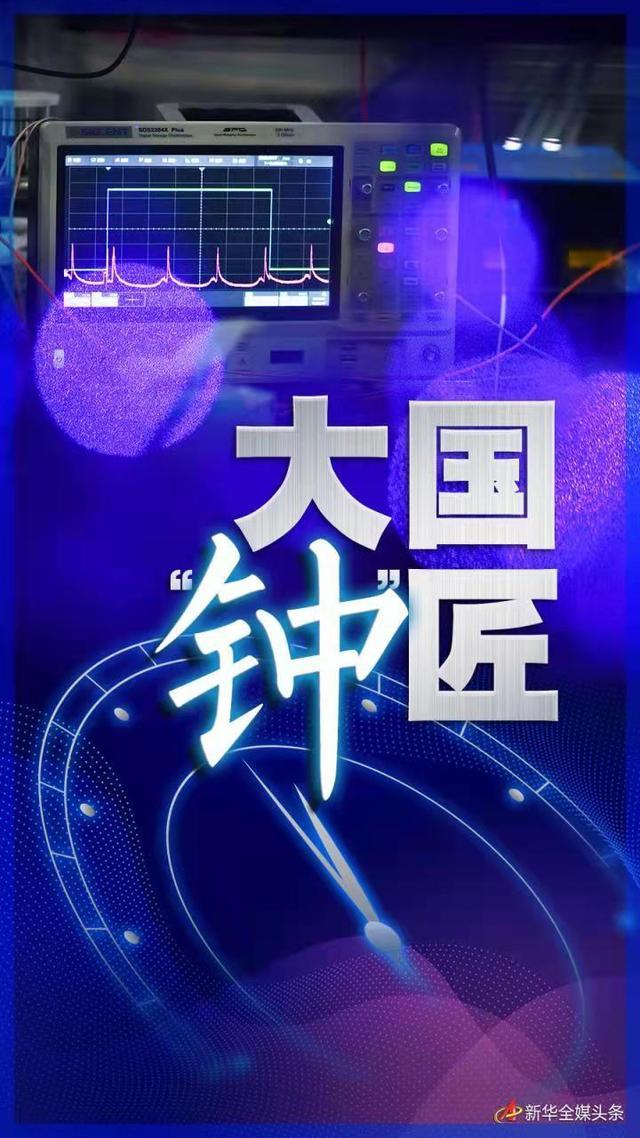 大國“鐘”匠 大國“鐘”匠