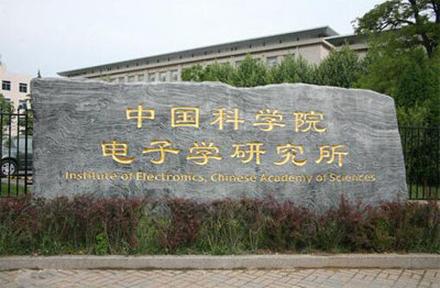 中國科學(xué)院電子學(xué)*** 中國科學(xué)院電子學(xué)***