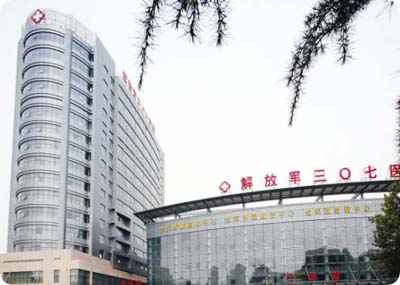 解放軍307醫(yī)院 解放軍307醫(yī)院