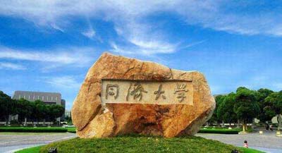同濟(jì)大學(xué) 同濟(jì)大學(xué)