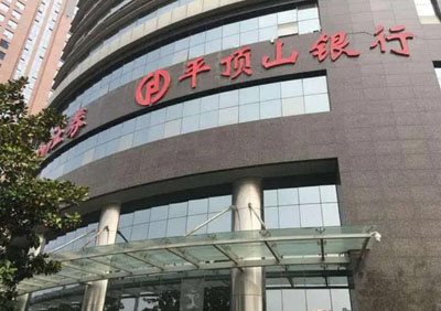 平頂山銀行 平頂山銀行