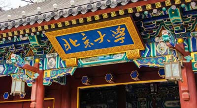 北京大學(xué) 北京大學(xué)