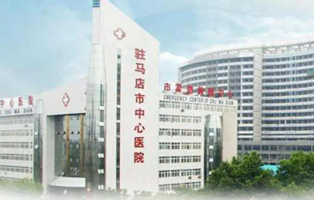 河南省駐馬店市中心醫(yī)院 河南省駐馬店市中心醫(yī)院