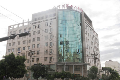 紅河州第二人民醫(yī)院 紅河州第二人民醫(yī)院