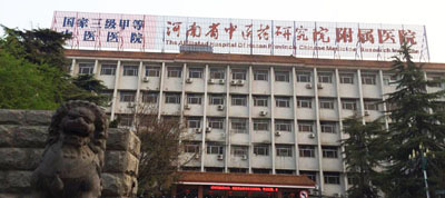 河南省中醫(yī)藥研究院附屬醫(yī)院 河南省中醫(yī)藥研究院附屬醫(yī)院